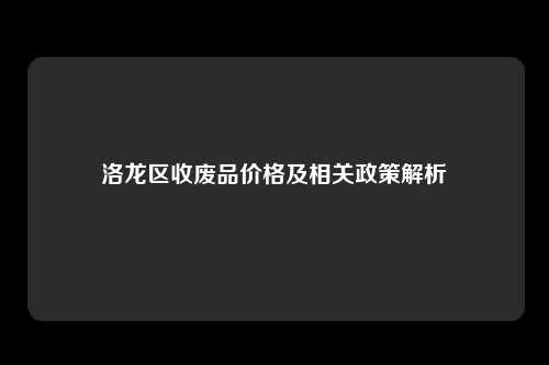 洛龙区收废品价格及相关政策解析