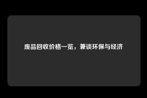 废品回收价格一览，兼谈环保与经济