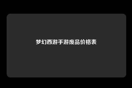 梦幻西游手游废品价格表