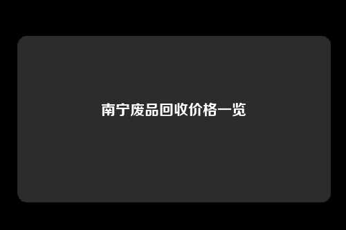 南宁废品回收价格一览