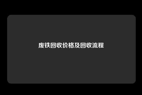 废铁回收价格及回收流程