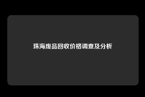 珠海废品回收价格调查及分析