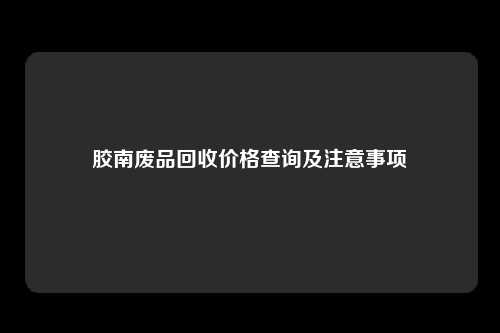 胶南废品回收价格查询及注意事项