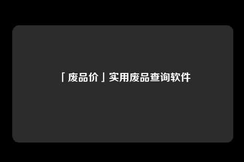 「废品价」实用废品查询软件