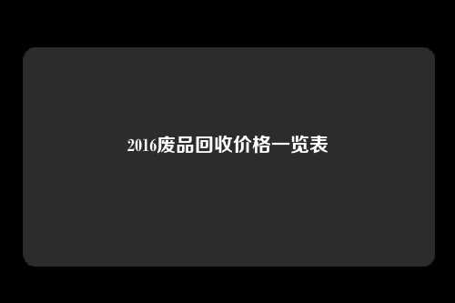 2016废品回收价格一览表