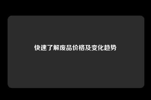 快速了解废品价格及变化趋势