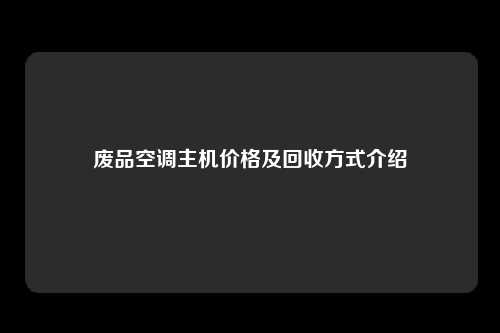 废品空调主机价格及回收方式介绍