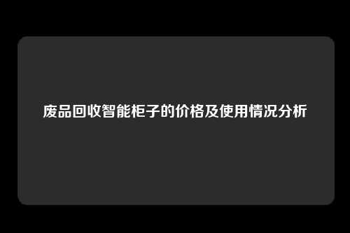 废品回收智能柜子的价格及使用情况分析