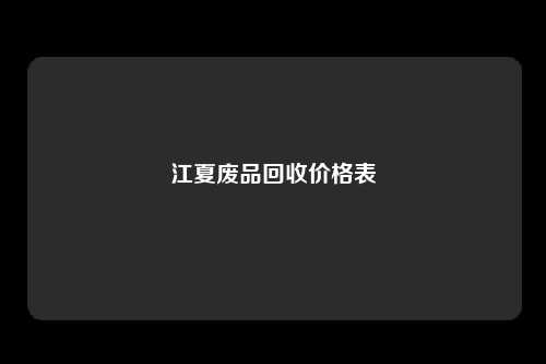 江夏废品回收价格表