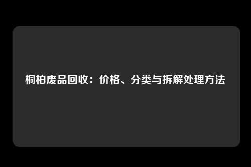 桐柏废品回收：价格、分类与拆解处理方法