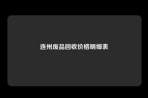 连州废品回收价格明细表