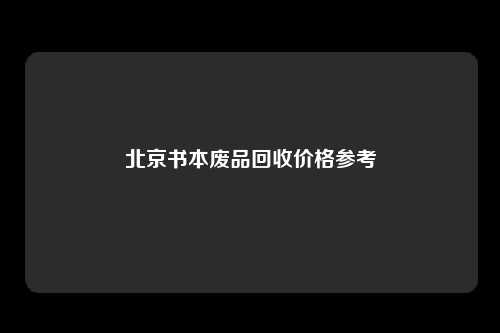 北京书本废品回收价格参考