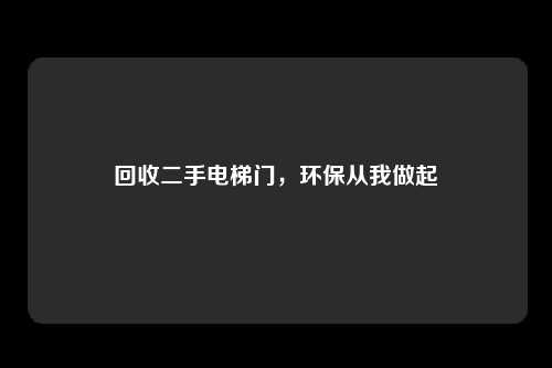 回收二手电梯门，环保从我做起