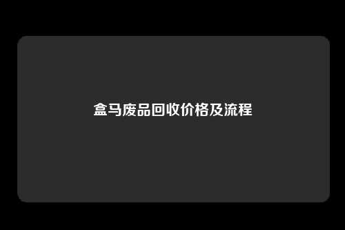 盒马废品回收价格及流程