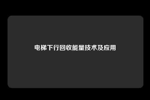 电梯下行回收能量技术及应用