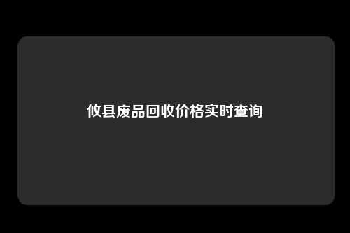 攸县废品回收价格实时查询