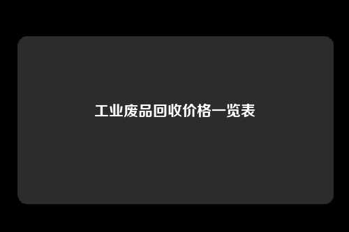 工业废品回收价格一览表