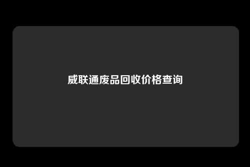 威联通废品回收价格查询