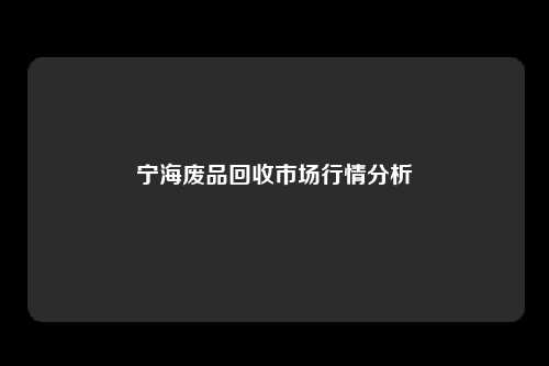 宁海废品回收市场行情分析