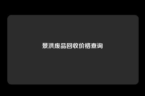 景洪废品回收价格查询