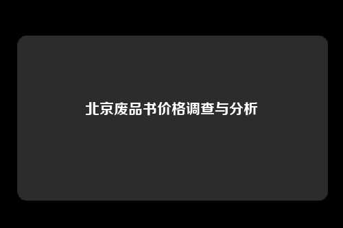 北京废品书价格调查与分析