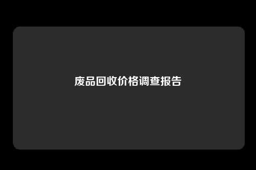 废品回收价格调查报告