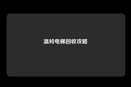 温岭电梯回收攻略