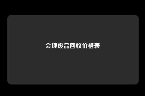 会理废品回收价格表