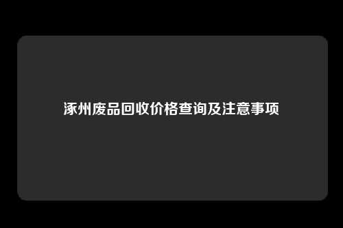 涿州废品回收价格查询及注意事项