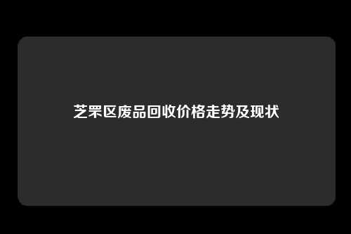 芝罘区废品回收价格走势及现状