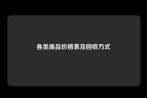 各类废品价格表及回收方式