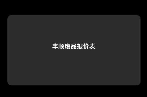 丰顺废品报价表