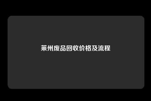 莱州废品回收价格及流程