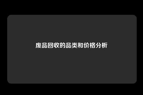 废品回收的品类和价格分析