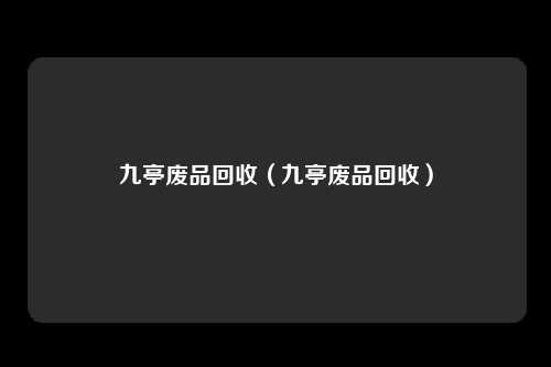 九亭废品回收（九亭废品回收）