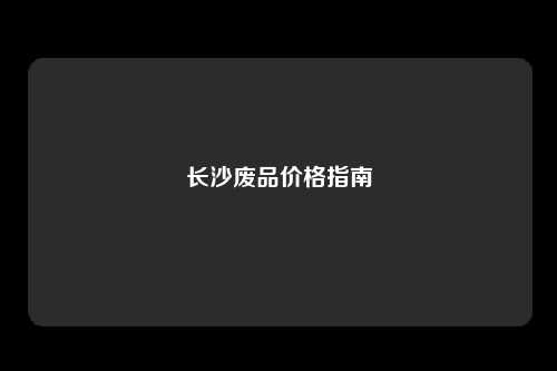 长沙废品价格指南