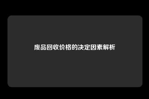 废品回收价格的决定因素解析