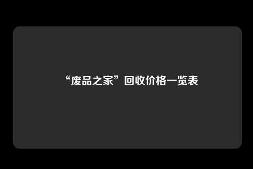 “废品之家”回收价格一览表