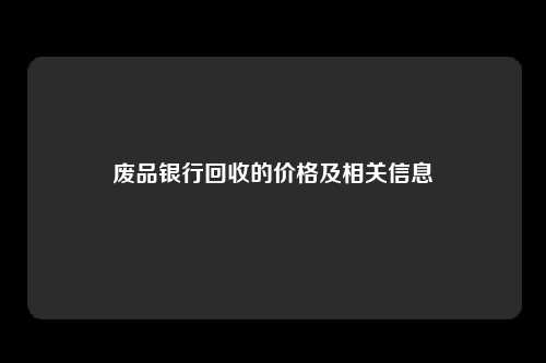 废品银行回收的价格及相关信息