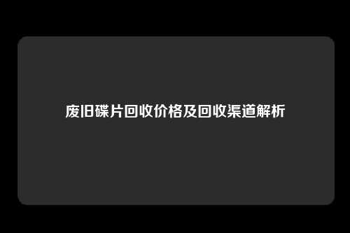 废旧碟片回收价格及回收渠道解析