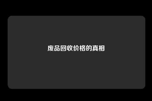 废品回收价格的真相
