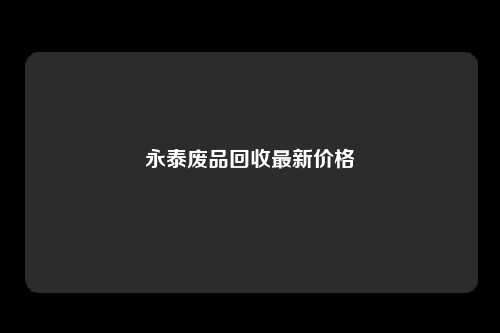 永泰废品回收最新价格