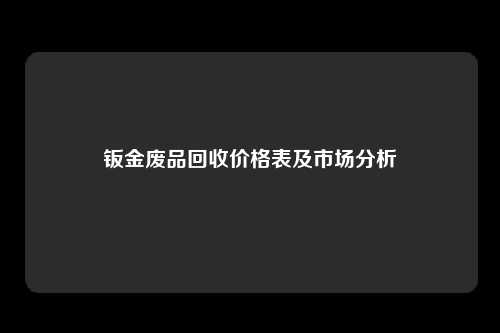 钣金废品回收价格表及市场分析