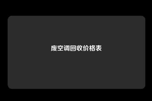 废空调回收价格表