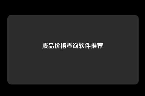 废品价格查询软件推荐