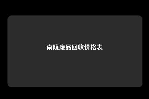 南陵废品回收价格表