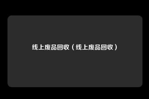 线上废品回收（线上废品回收）