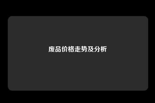 废品价格走势及分析