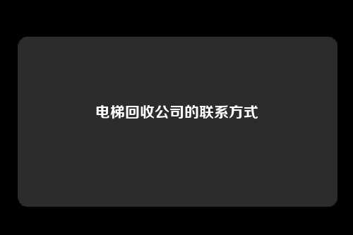 电梯回收公司的联系方式