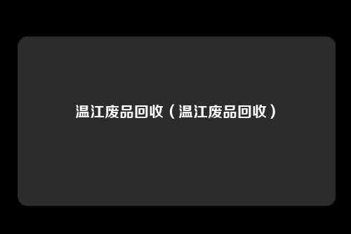 温江废品回收（温江废品回收）